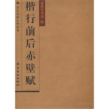 梁鼎光书法（下）：楷行前后赤壁赋