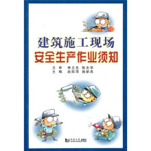 建筑施工现场安全生产作业须知