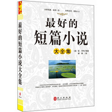 “精装龙”系列丛书：最好的短篇小说大全集（超多选择 超值典藏）