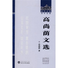 高尚荫文选