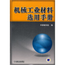 机械工业材料选用手册