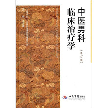 中医男科临床治疗学(修订版)