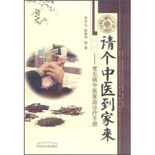 请个中医到家来:常见病中医家庭诊疗手册