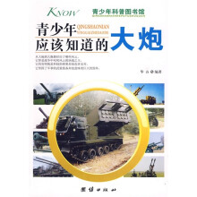 青少年科普图书馆：青少年应该知道的大炮