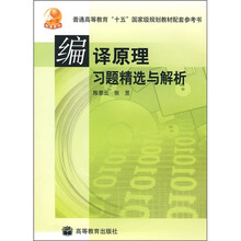 普通高等教育“十五”国家级规划教材配套参考书:编译原理习题精选与解析