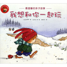 我想和你一起玩-最温馨的亲子故事