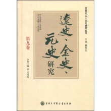 辽史、金史、元史研究