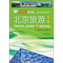 北京旅游手册(附北京旅游交通图)