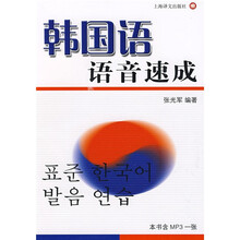 韩国语语音速成(附MP3光盘一张)