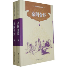 原始佛教基本典籍：杂阿含经（套装共2册）