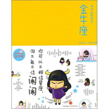 闹闹的星座书:金牛座(签名本)