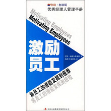 哈珀·柯林斯优秀经理人管理手册：激励员工