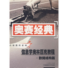 奥赛经典丛书·高级教程系列:信息学奥林匹克教程(数据结构篇)