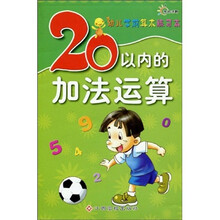 东方沃野·幼儿学前算术练习本：20以内的加法运算