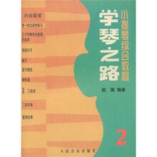 小提琴综合教程：学琴之路2