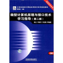 微型计算机原理与接口技术学习指导(21世纪高校计算机应用技术系列规划教材)/基础教育系列
