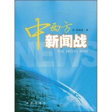 中西方新闻战