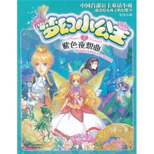 梦幻小公主4：紫色夜想曲