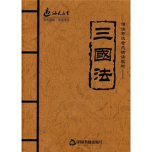 司法考试考点精读教材：三国法