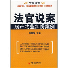 法官说案：房产物业纠纷案例