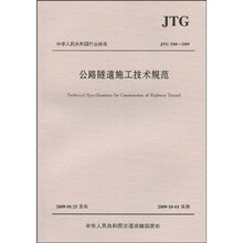 公路隧道施工技术规范