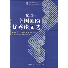 第二届全国MPA优秀论文选