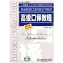 上海紧缺人才培训中心教学系列丛书:高级口译教程(英语高级口译资格证书考试)(第3版)(附光盘1张)