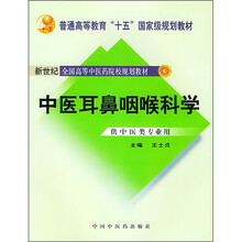 中医耳鼻咽喉科学(供中医药类专业用)
