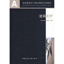 A+U高校建筑学与城市规划专业教材：建筑美学