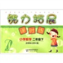 能力拓展课时练:小学数学(2年级下)(新课标北师大版)