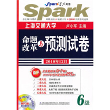 星火英语：命题改革与预测试卷6级（2010年12月）（附盘）（2010下）