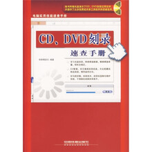 CD、DVD刻录速查手册（附光盘）