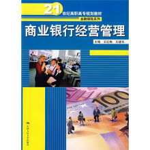 21世纪高职高专规划教材·金融保险系列：商业银行经营管理