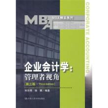 企业会计学:管理者视角(第3版)