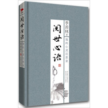 季羡林散文集：阅世心语