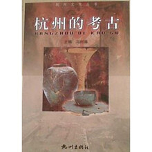 杭州的考古