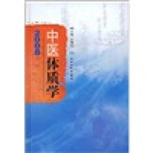 中医体质学2008