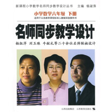 名师同步教学设计:小学数学6(下)(适用于义务教育课程标准人教版实验教科书)
