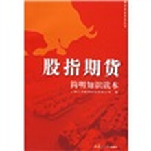 股指期货简明知识读本