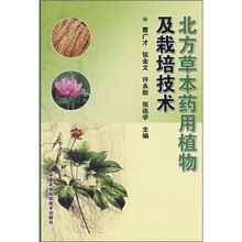 北方草本药用植物及栽培技术