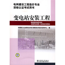 电网建设工程造价专业资格认证考试用书：变电站安装工程