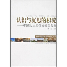 认识与沉思的积淀：中国政治思想史研究历程