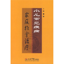 小儿常见疾病家庭推拿治疗