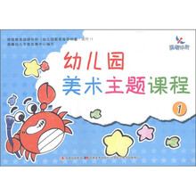 幼儿园美术主题课程1