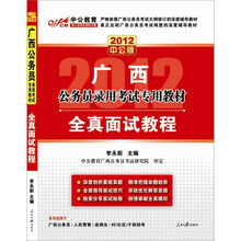 中公版·2012全真面试教程：广西公务员考试专用教材（赠送价值150元图书增值卡）