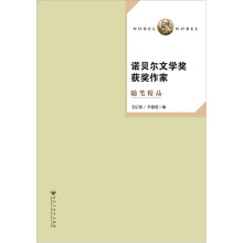 诺贝尔文学奖获奖作家随笔精品