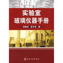 实验室玻璃仪器手册