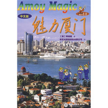 魅力·老潘丛书：魅力厦门（中文版）