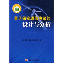 量子保密通信协议的设计与分析
