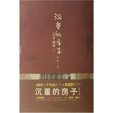 沉重的房子（普及版）